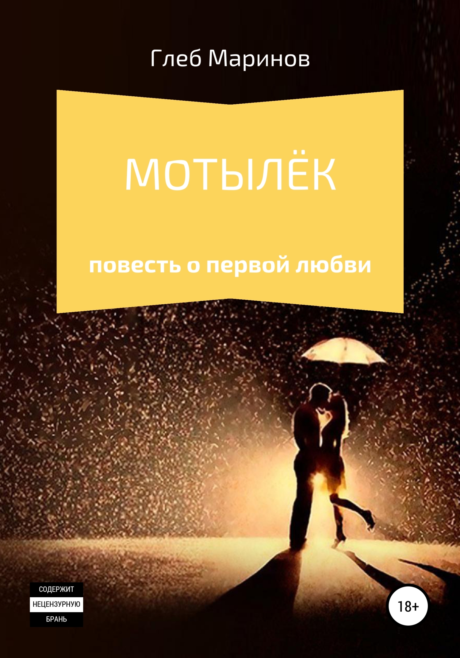 читать Мотылёк
