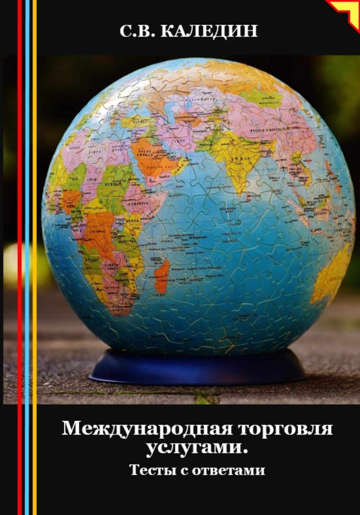 читать Международная торговля услугами. Тесты с ответами