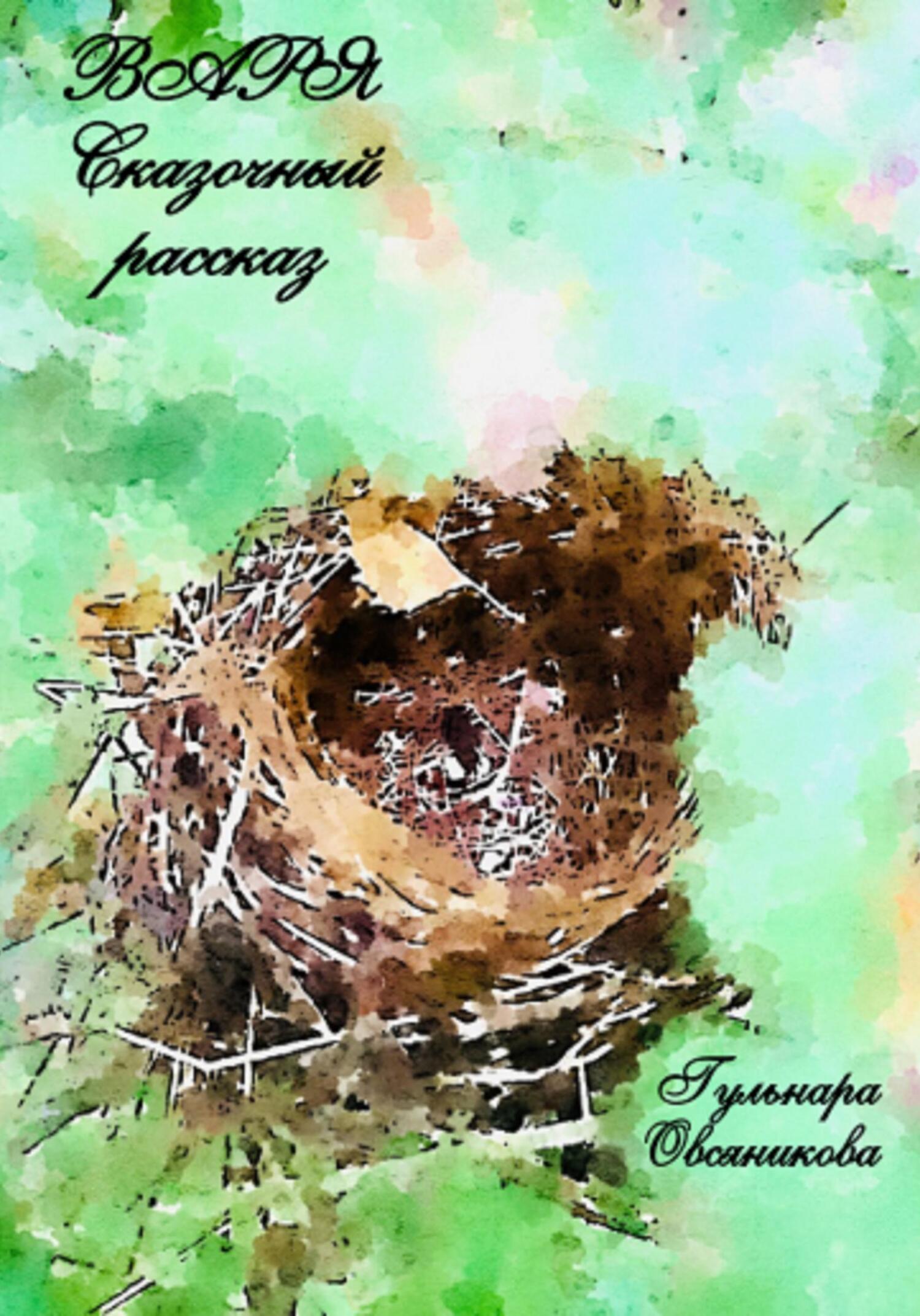 читать Варя