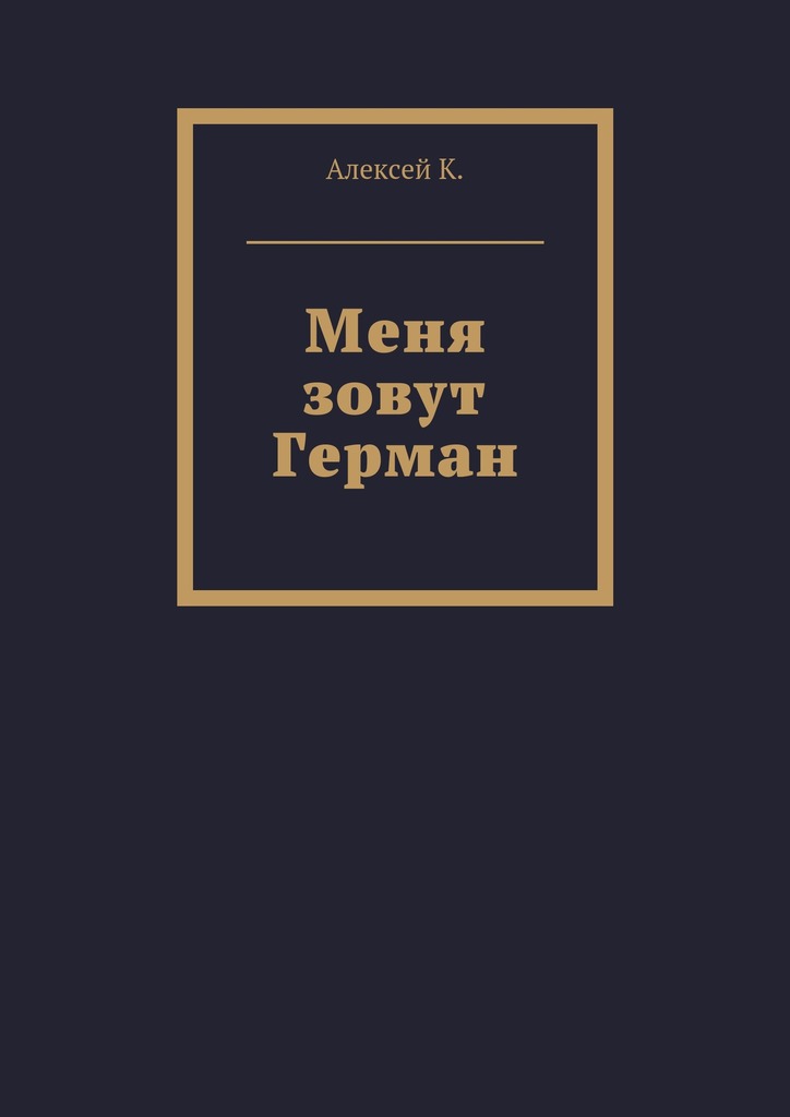 читать Меня зовут Герман