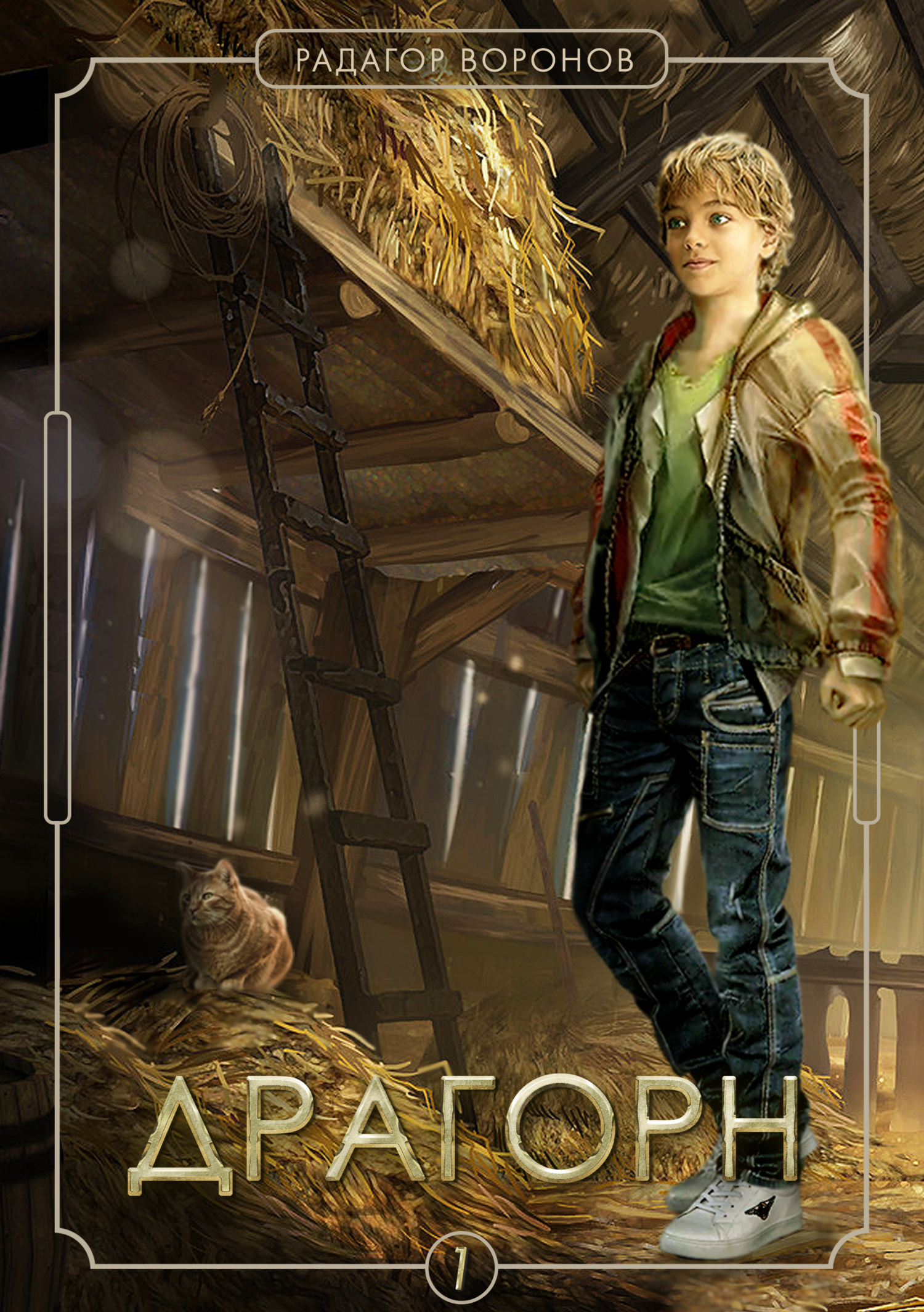 читать Драгорн. Том I