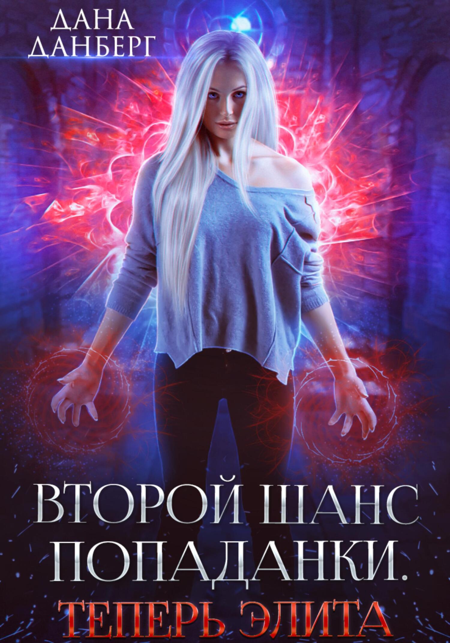 читать Второй шанс попаданки. Теперь элита