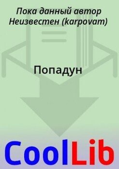 читать Попадун