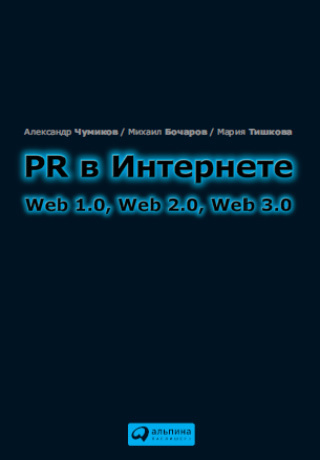 читать PR в Интернете: Web 1.0, Web 2.0, Web 3.0
