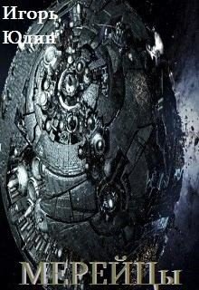 читать Мерейцы