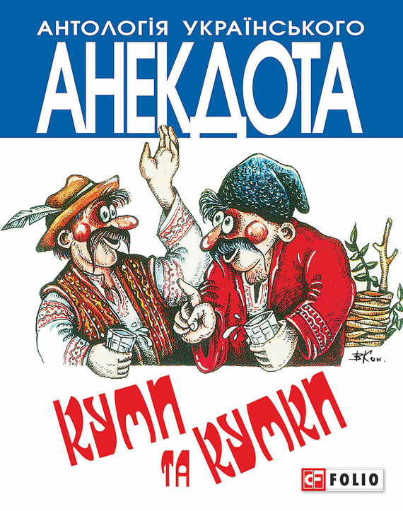 читать Куми та кумки. Анекдоти давні і сучасні