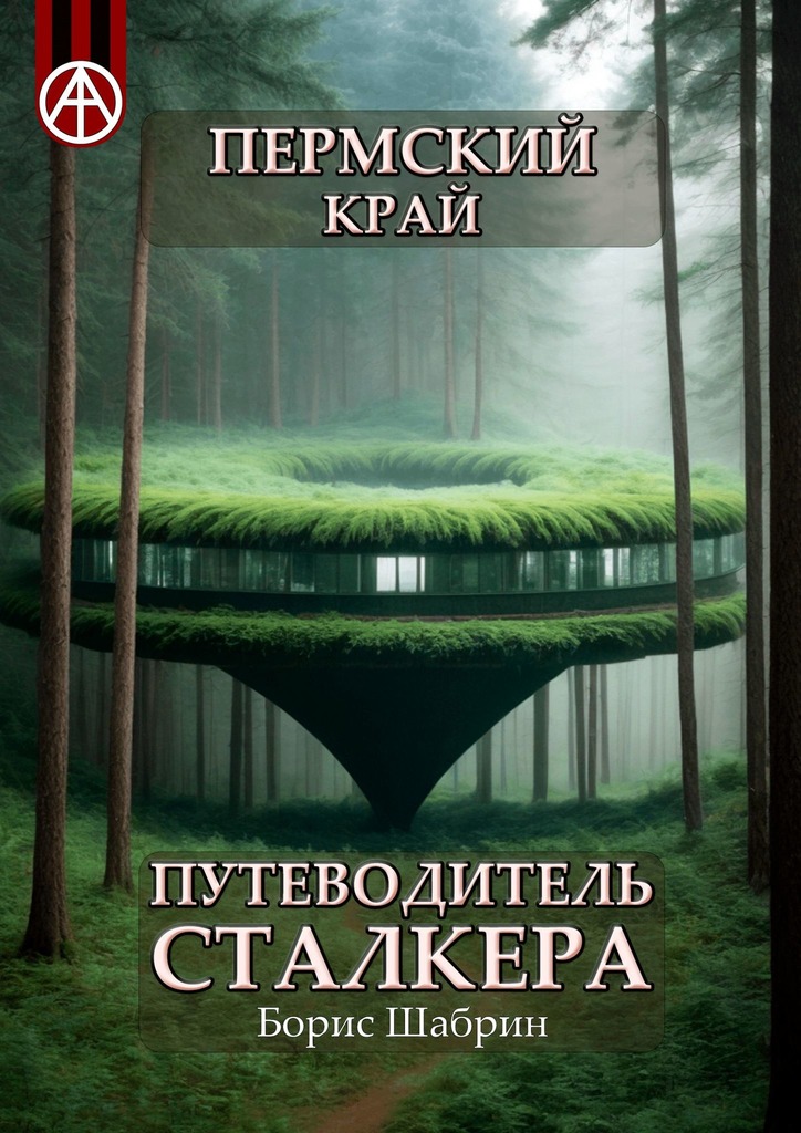 читать Пермский край. Путеводитель сталкера