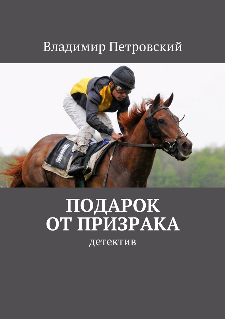 читать Подарок от Призрака. детектив