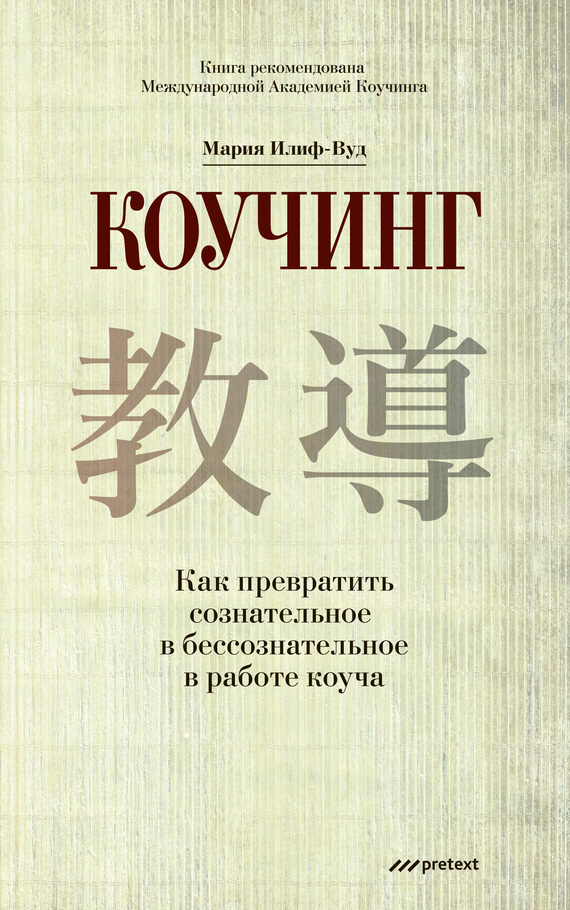 читать Коучинг. Как превратить сознательное в бессознательное в работе коуча