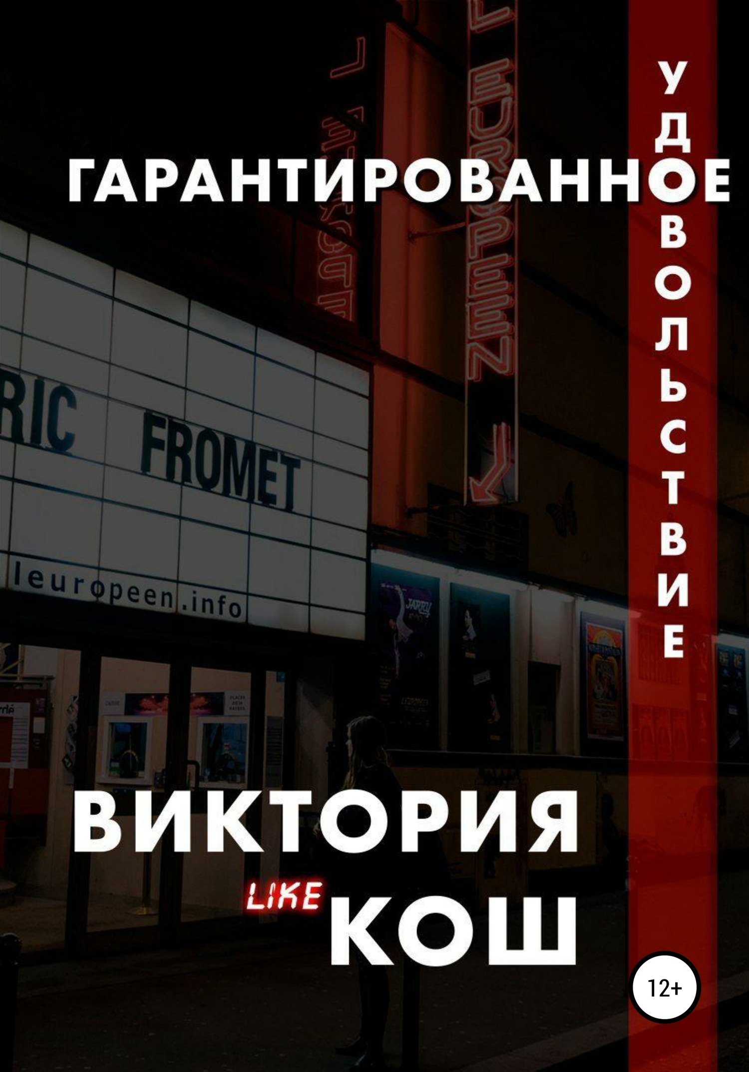 читать Гарантированное удовольствие