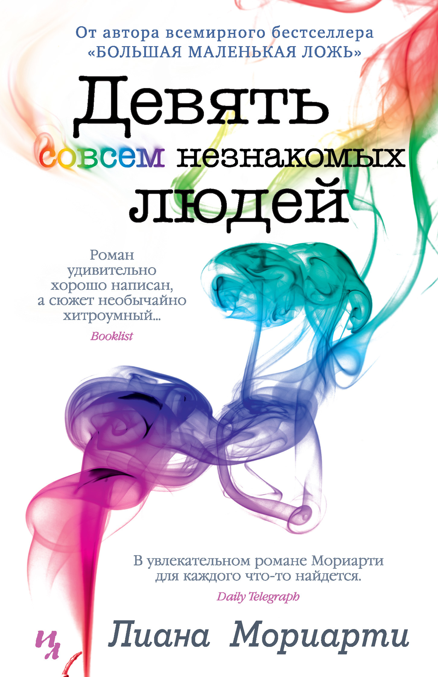 читать Девять совсем незнакомых людей