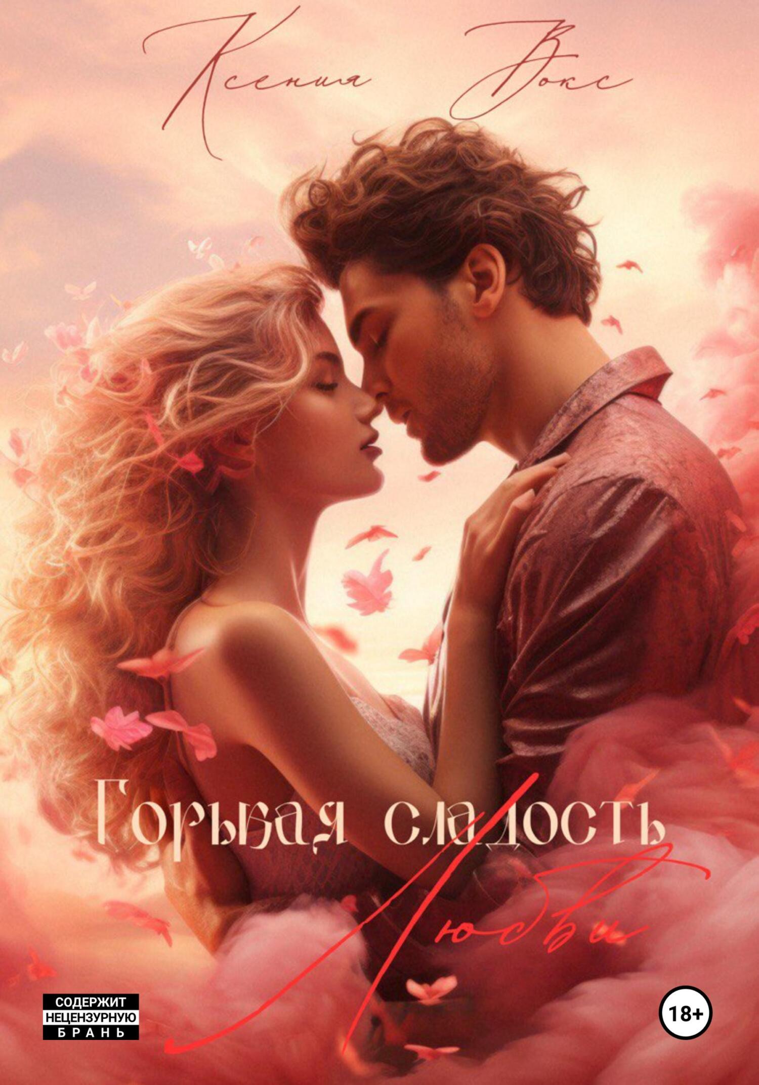 читать Горькая сладость любви