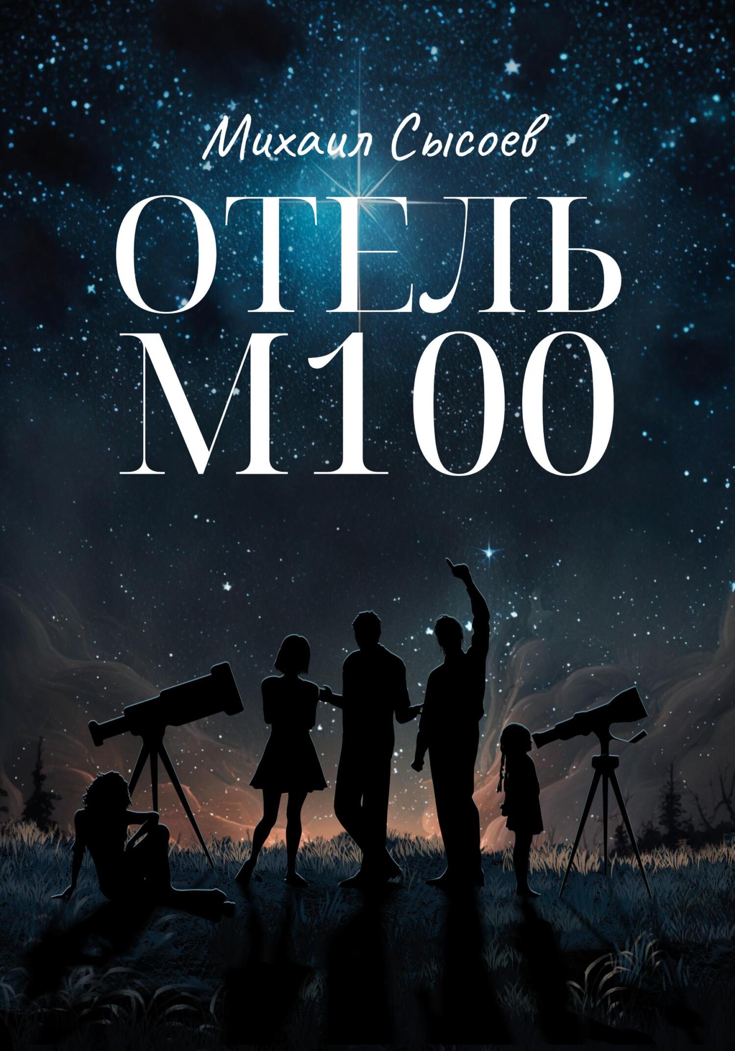 читать Отель «М100»
