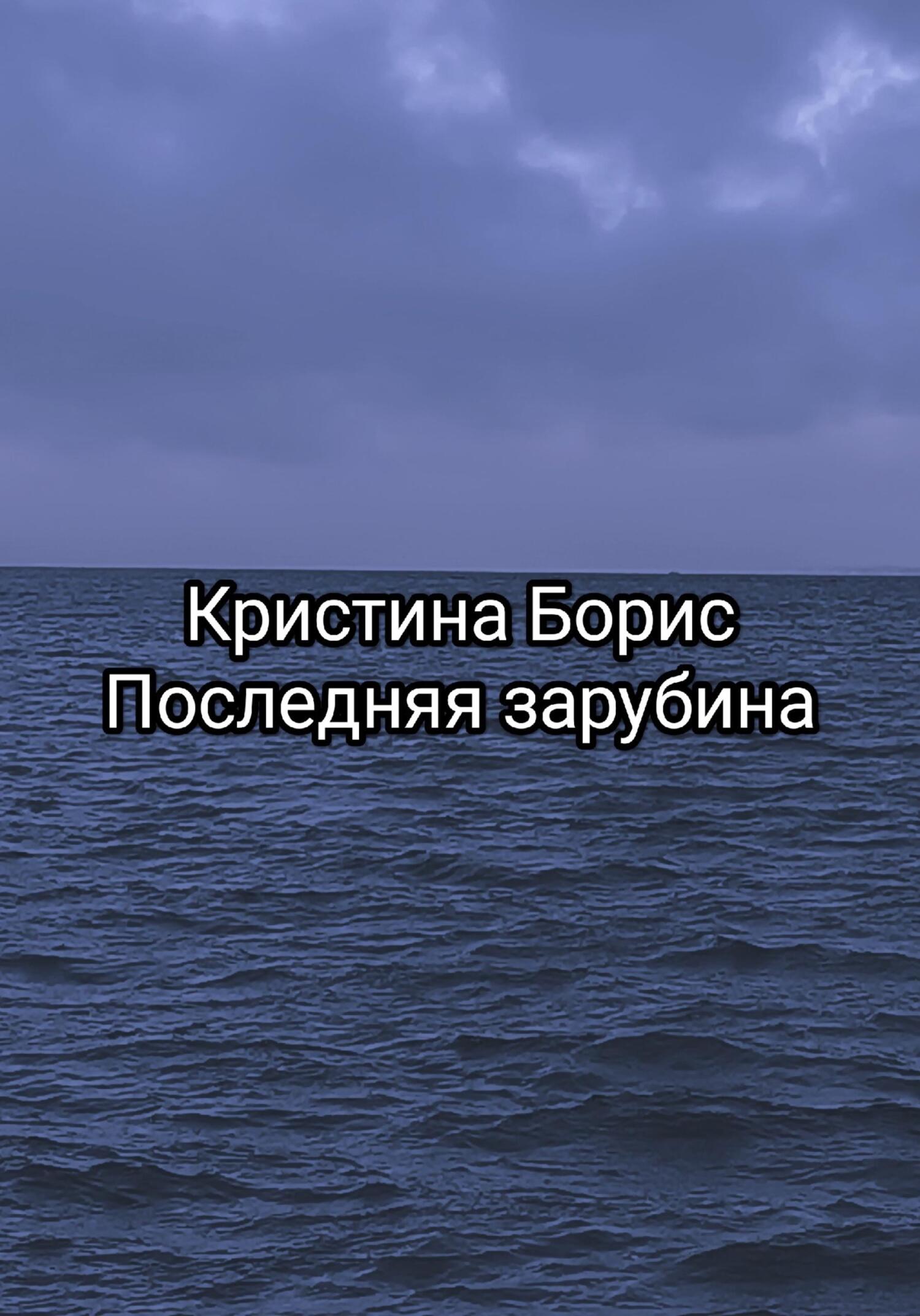 читать Последняя зарубина