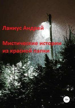 читать Мистические истории из красной папки