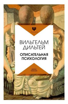 читать Описательная психология