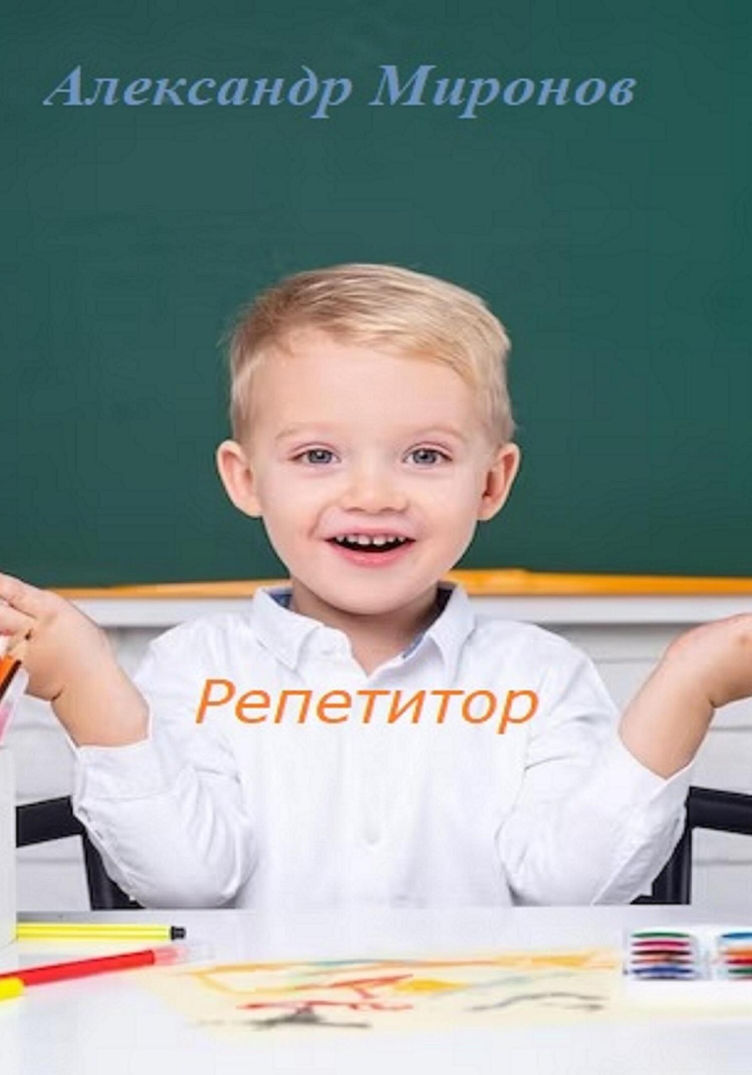читать Репетитор. Сборник детских рассказов