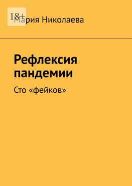 читать Рефлексия пандемии. Сто «фейков»