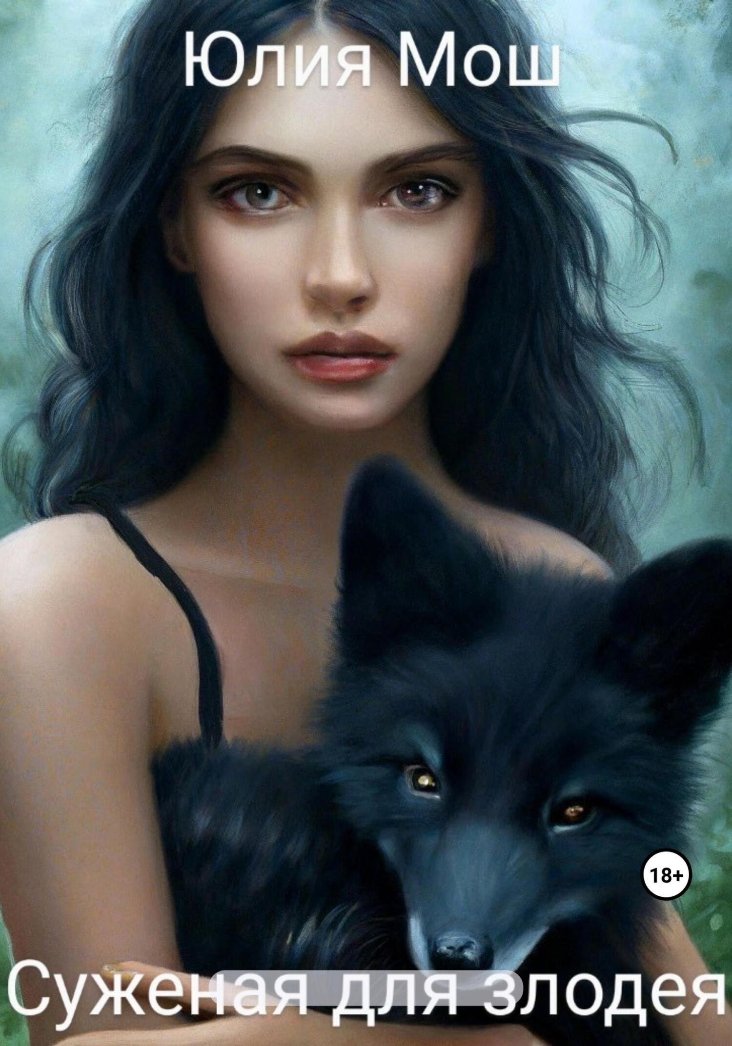 читать Суженая для злодея