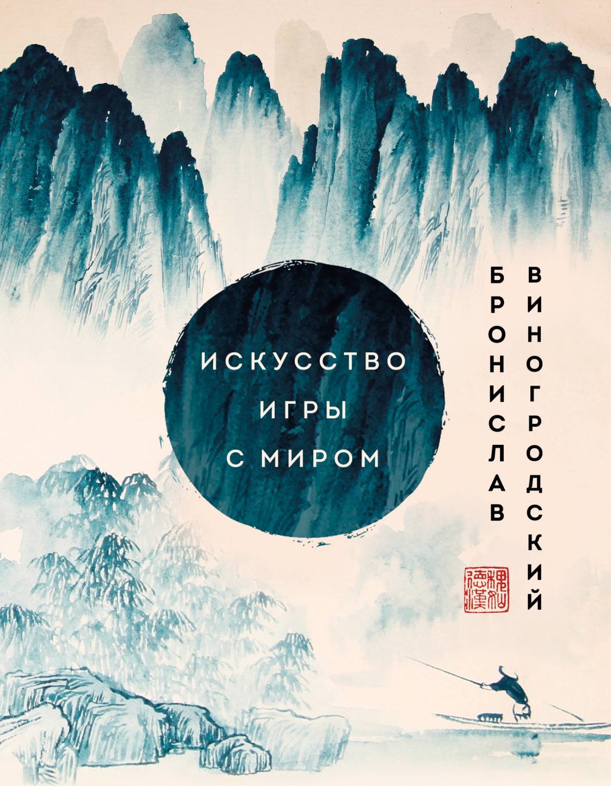 читать Искусство игры с миром. Шедевры китайской мудрости