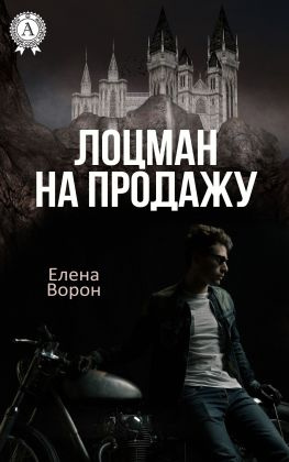 читать Лоцман на продажу