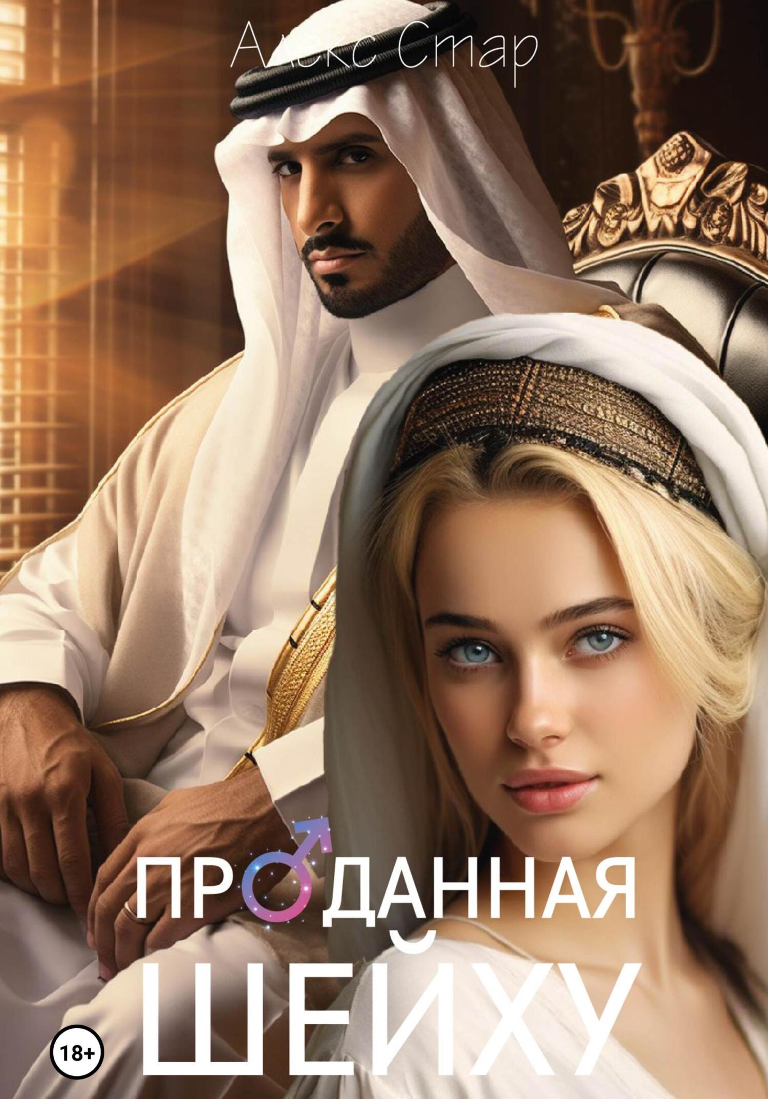 читать Проданная шейху