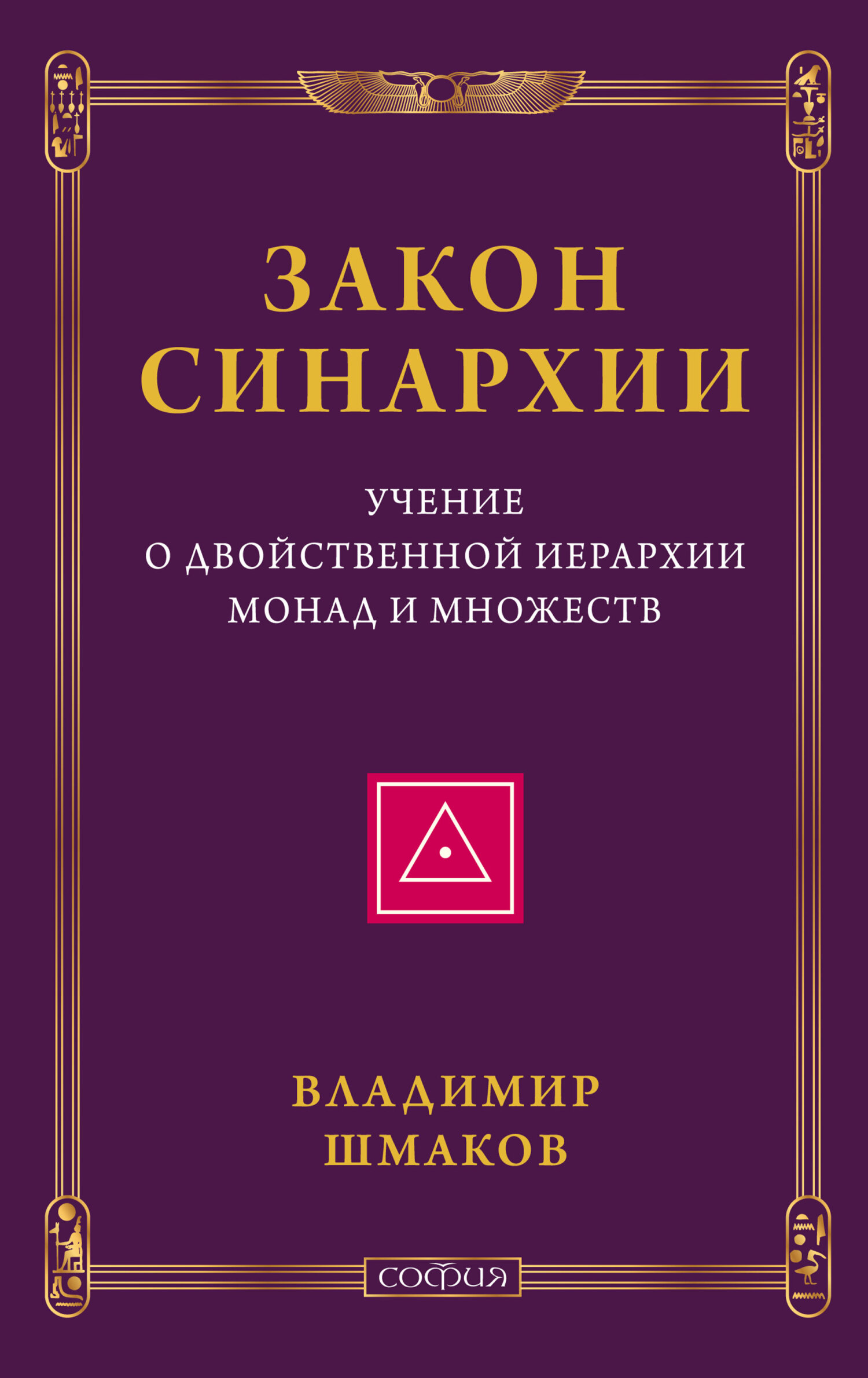 читать Закон синархии. Учение о двойственной иерархии монад и множеств