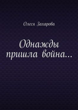 читать Однажды пришла война