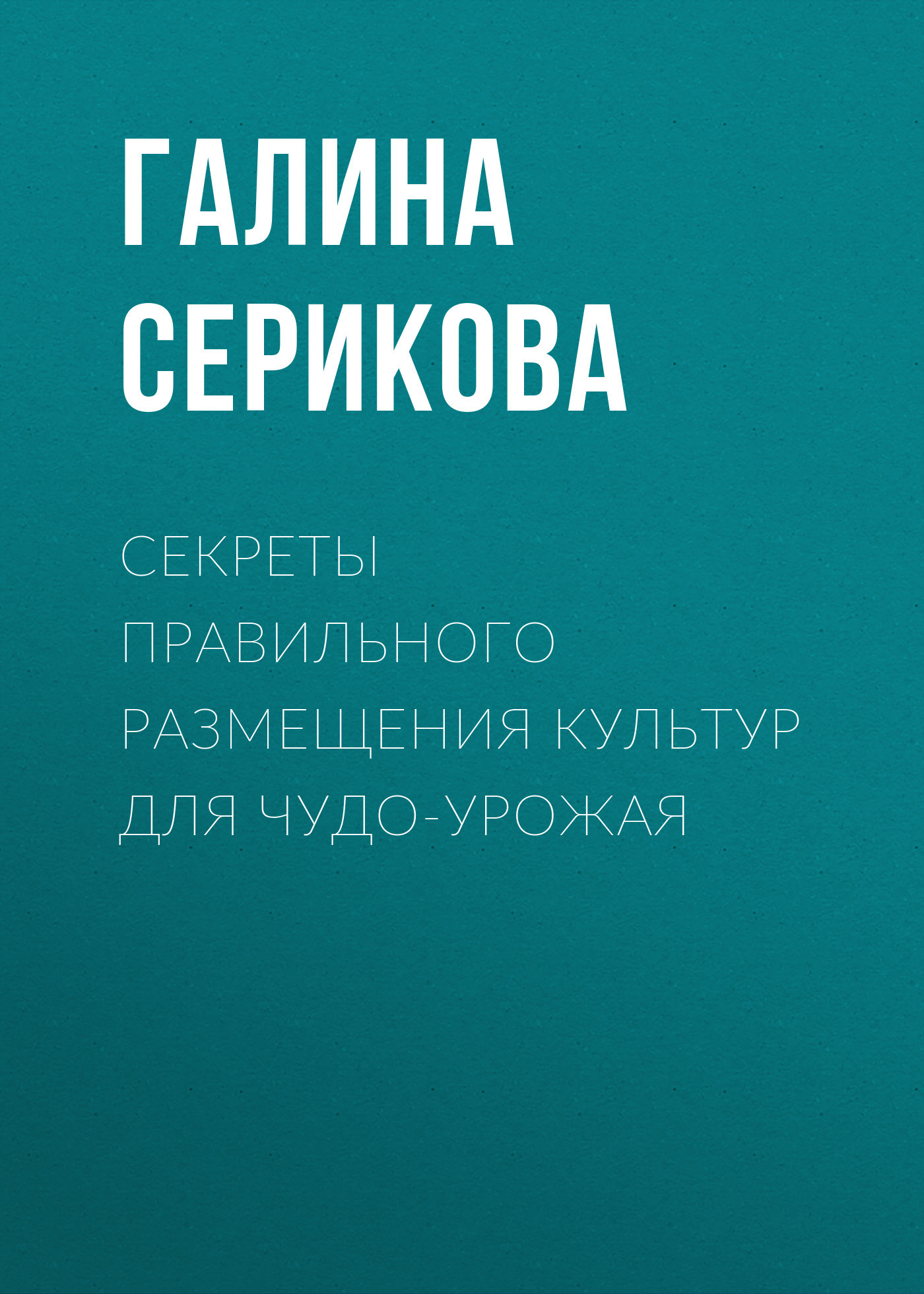 читать Секреты правильного размещения культур для чудо-урожая