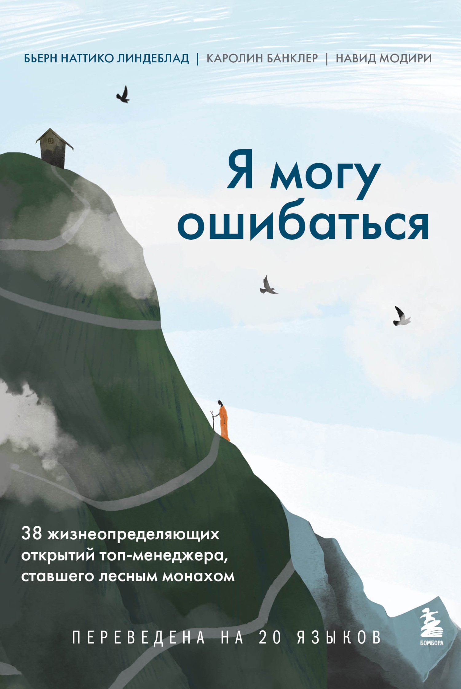 читать Я могу ошибаться. 38 жизнеопределяющих открытий топ-менеджера, ставшего лесным монахом