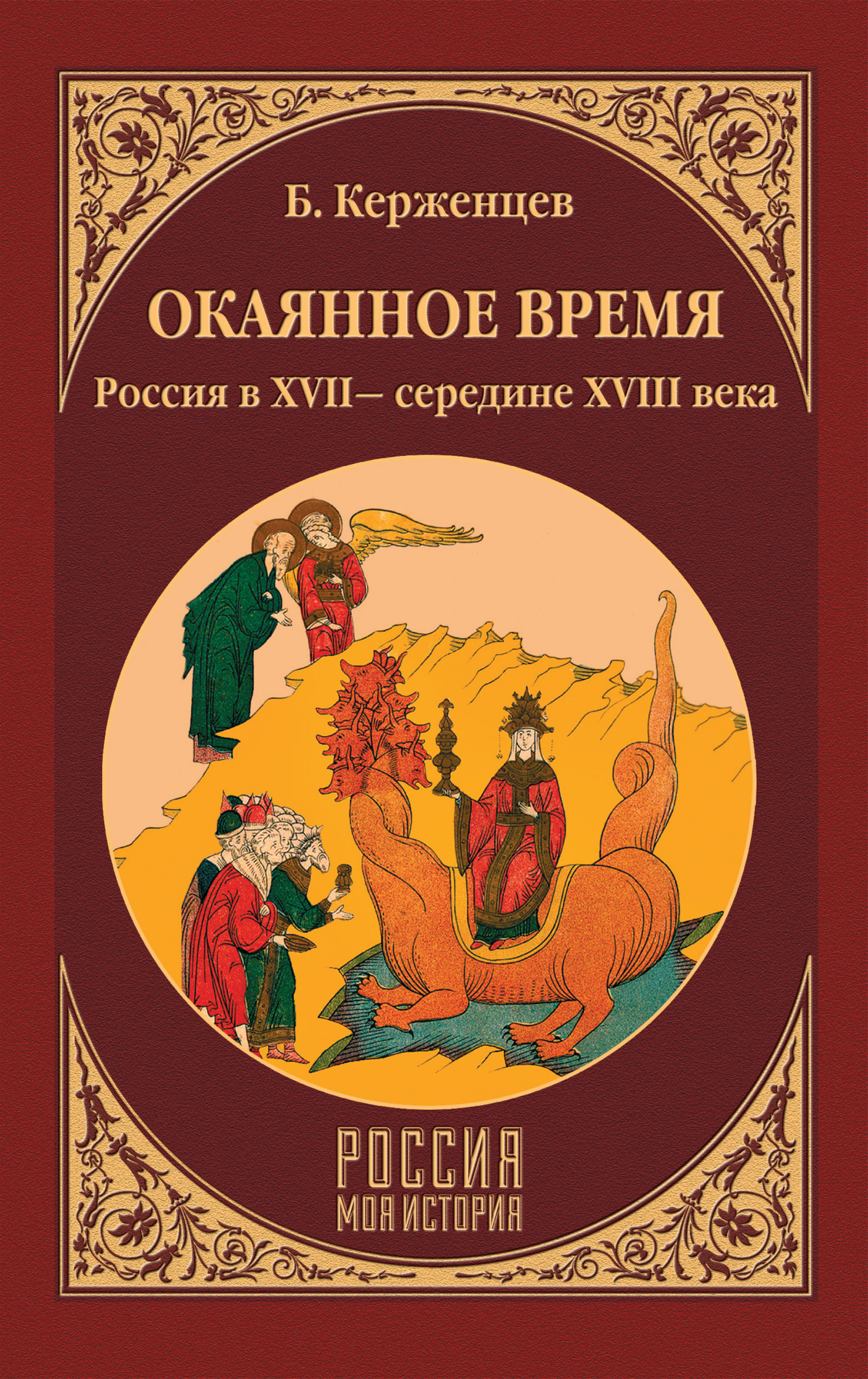 читать Окаянное время. Россия в XVII – середине XVIII века