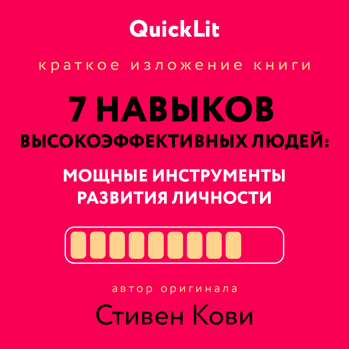 читать Краткое изложение книги «Семь навыков высокоэффективных людей. Мощные инструменты развития личности». Автор оригинала – Стивен Кови