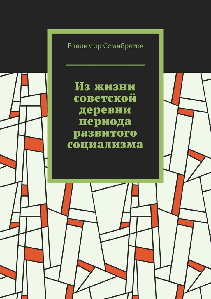 читать Из жизни советской деревни периода развитого социализма