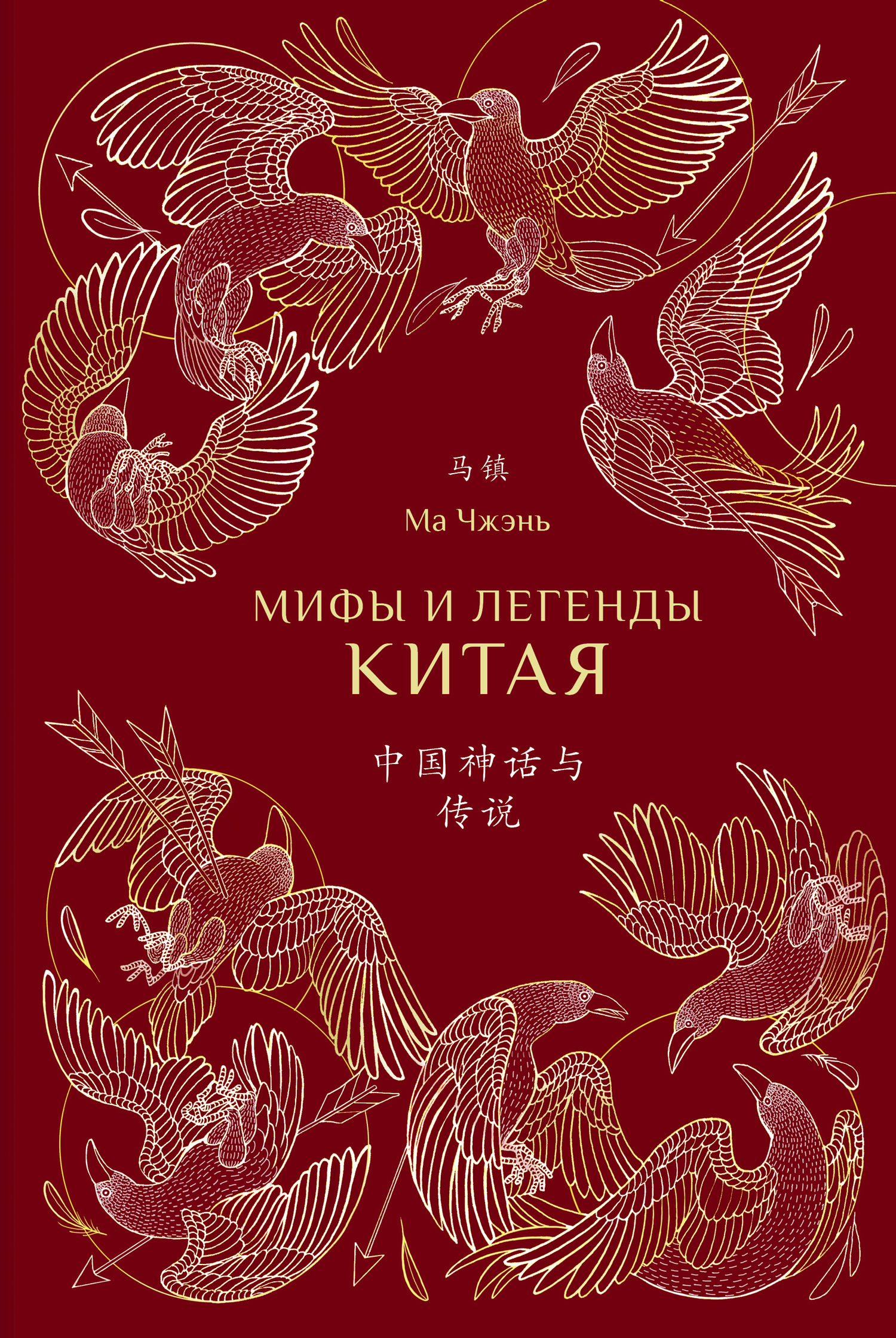 читать Мифы и легенды Китая