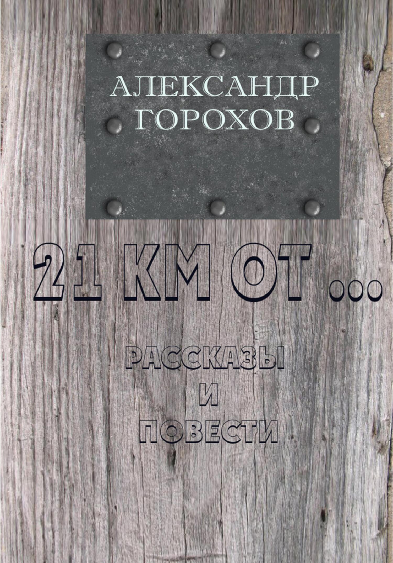читать 21 км от…