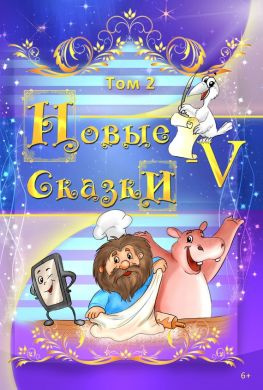 читать Новые сказки  V. Том 2