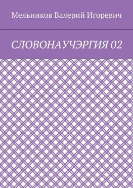 читать СЛОВОНАУЧЭРГИЯ 02