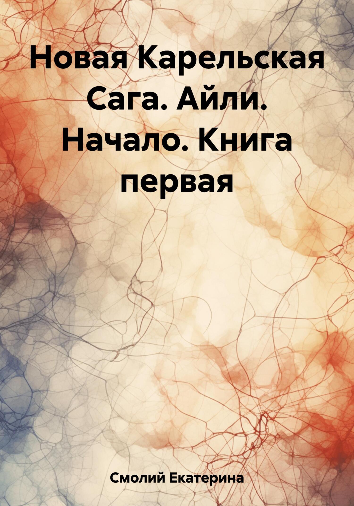 читать Новая Карельская Сага. Айли. Начало. Книга первая
