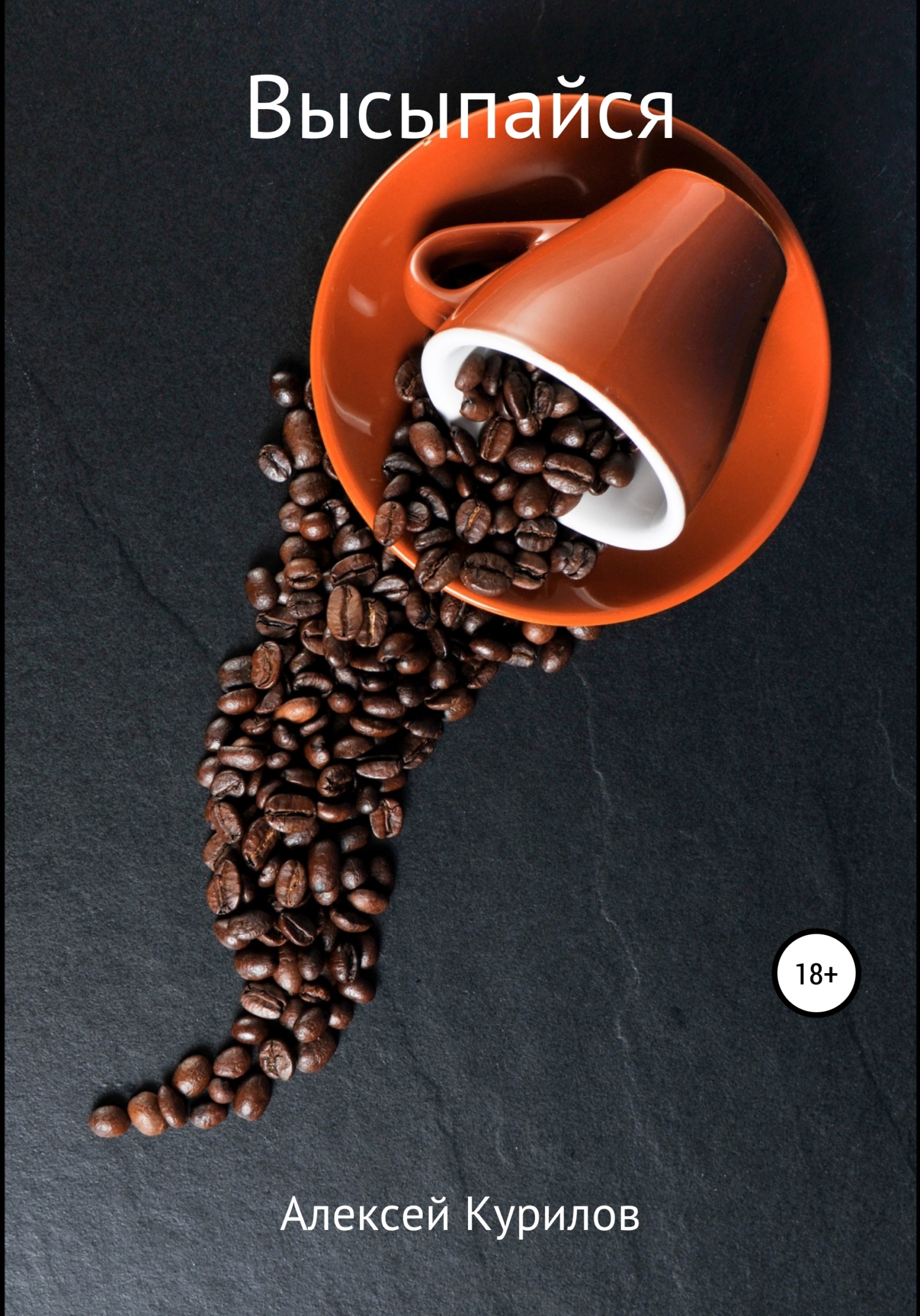 читать Высыпайся