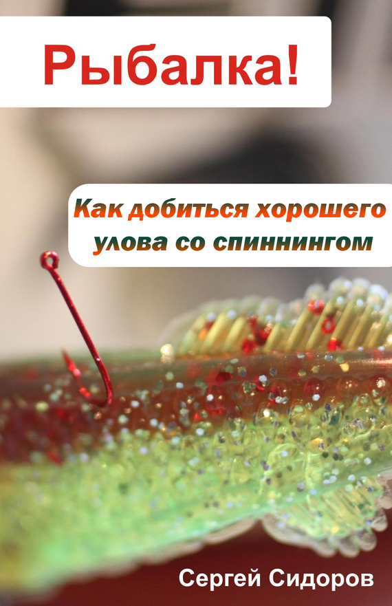 читать Как добиться хорошего улова со спиннингом
