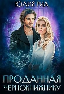 читать Проданная чернокнижнику