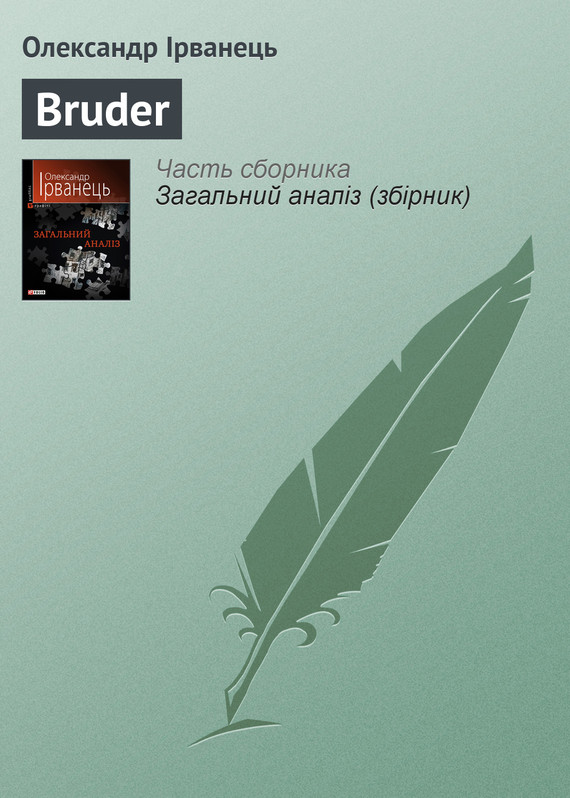 читать Bruder