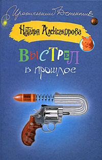читать Выстрел в прошлое