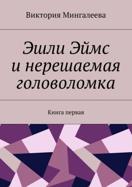 читать Эшли Эймс и нерешаемая головоломка. Книга первая