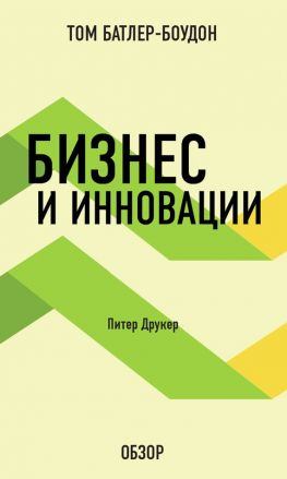 читать Бизнес и инновации. Питер Друкер (обзор)