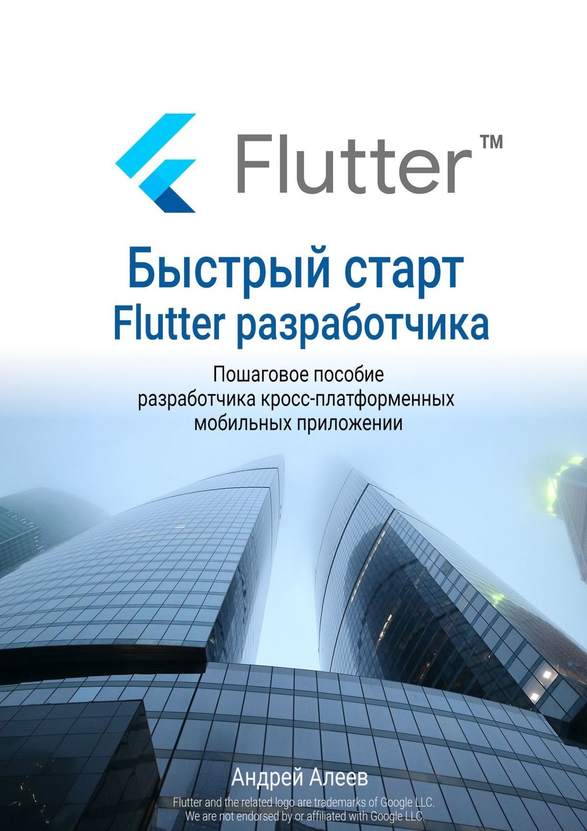 читать Быстрый старт Flutter-разработчика