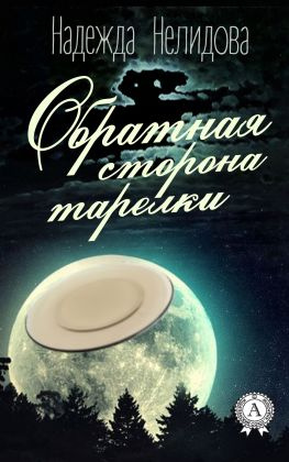 читать Обратная сторона тарелки