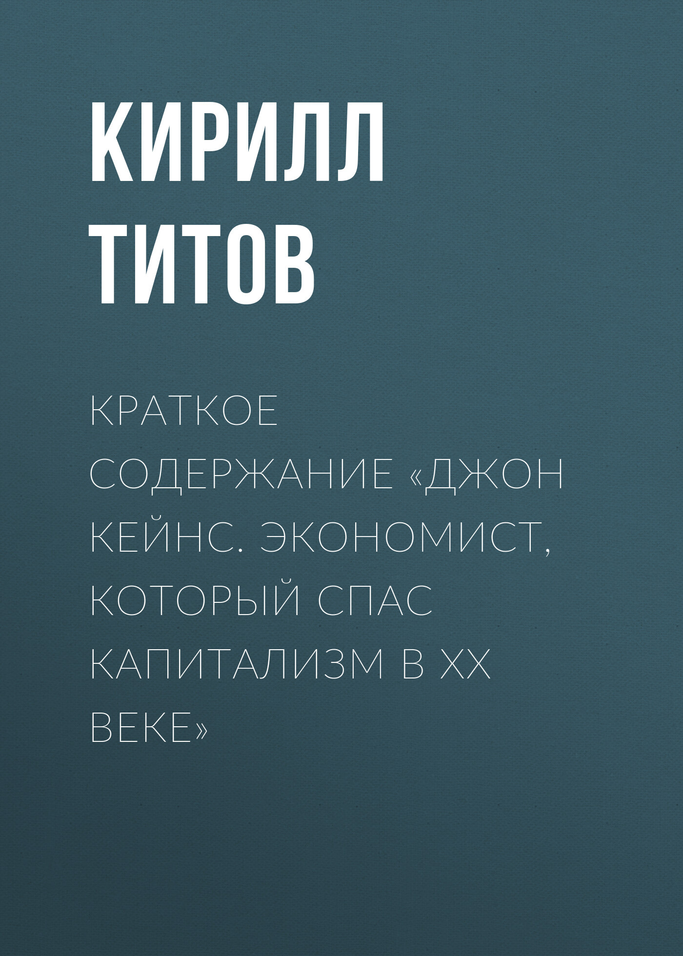 читать Краткое содержание «Джон Кейнс. Экономист, который спас капитализм в ХХ веке»