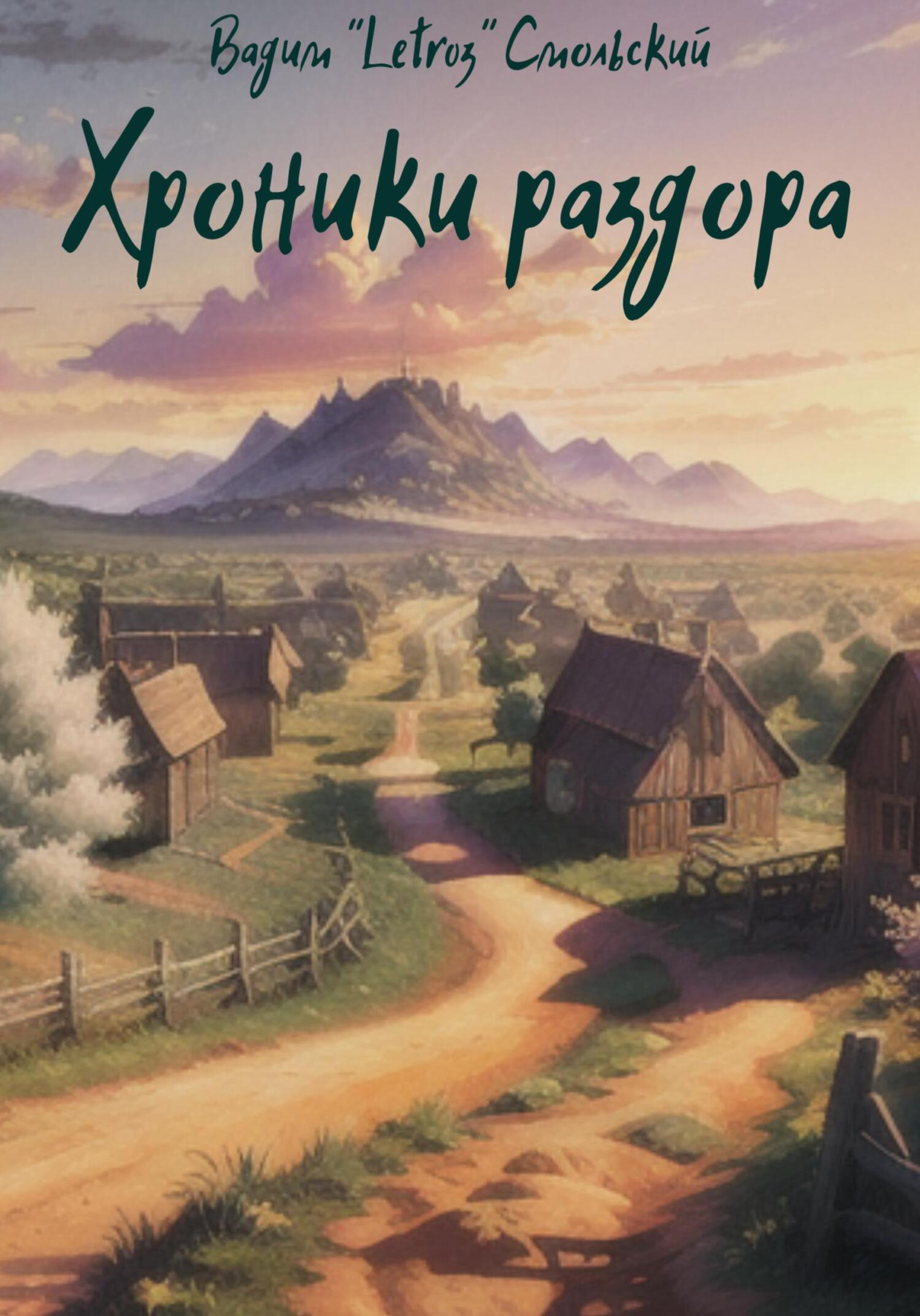 читать Хроники раздора