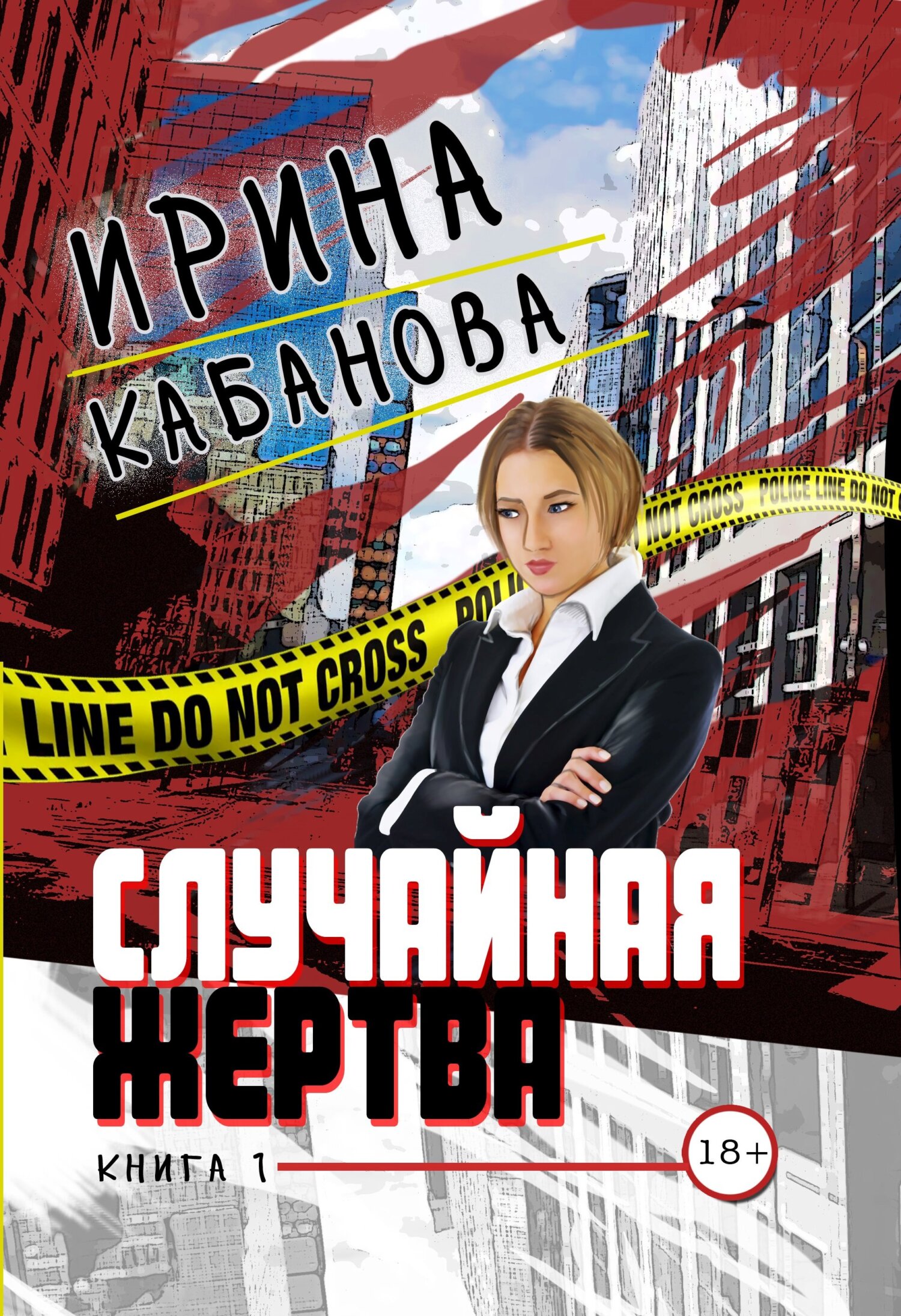 читать Случайная жертва. Книга 1. Смерть в законе
